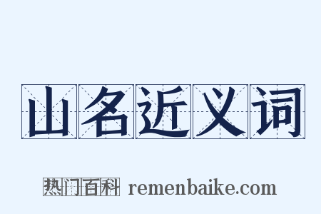 山名近义词是什么意思的图片